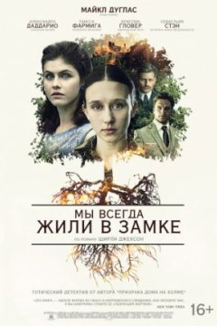 Мы всегда жили в замке