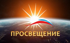 Просвещение