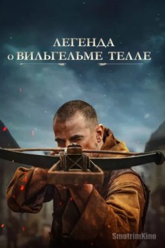 Легенда о Вильгельме Телле