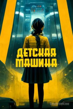 Детская машина