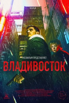 Владивосток