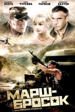 Марш-бросок