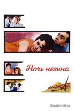 Ночь нежна