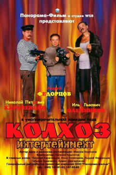 Колхоз интертейнмент