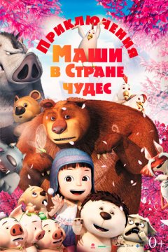 Приключения Маши в Стране Чудес