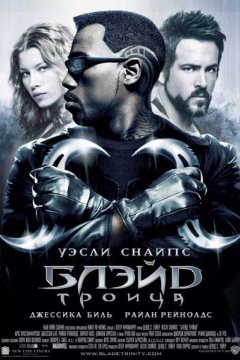 Блэйд 3: Троица