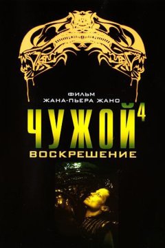 Чужой 4: Воскрешение