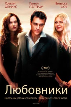 Любовники