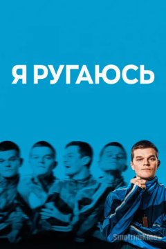 Я ругаюсь