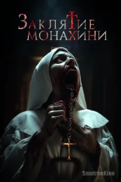 Заклятие монахини