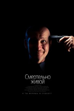 Смертельно живой