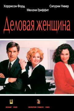 Деловая женщина