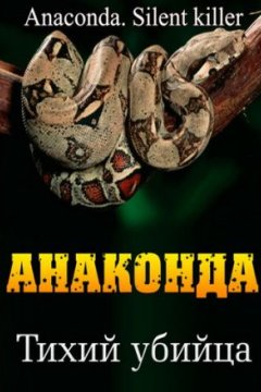 Анаконда: Тихий убийца