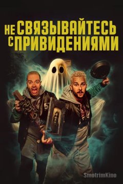 Не связывайтесь с привидениями