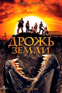 Дрожь земли 4: Легенда начинается