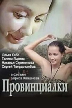 Провинциалки