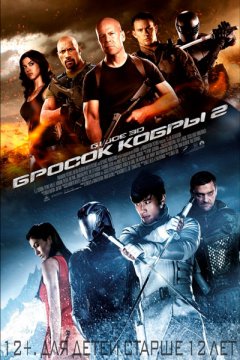 G.I. Joe: Бросок кобры 2