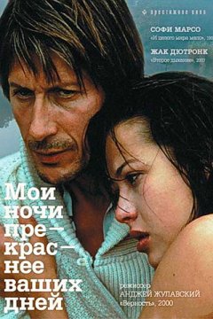 Мои ночи прекраснее ваших дней