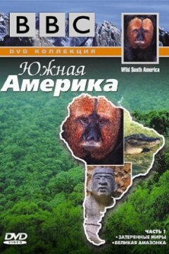 BBC: Южная Америка