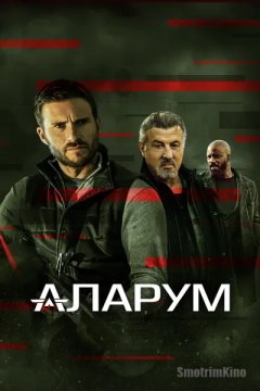 Аларум
