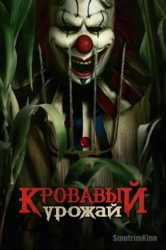 Кровавый урожай