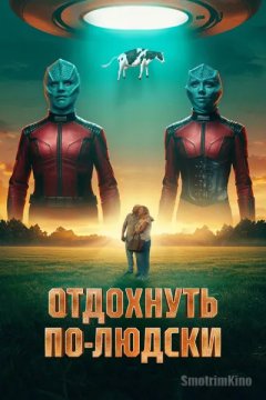 Отдохнуть по-людски