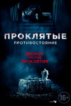 Проклятые: Противостояние
