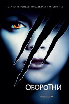 Оборотни