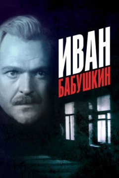 Иван Бабушкин