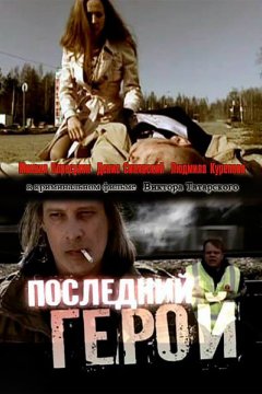 Последний герой