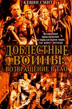 Доблестные воины 2: Возвращение в Тао