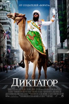 Диктатор