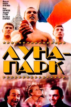 Луна-парк