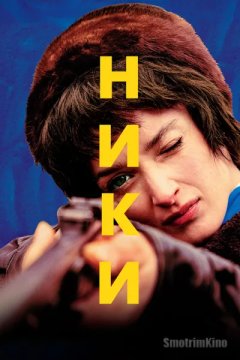 Ники