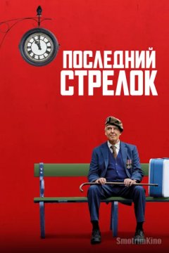 Последний стрелок