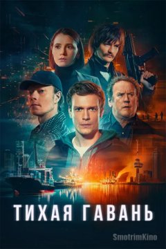 Тихая гавань