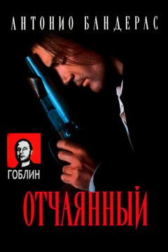 Отчаянный - (Перевод Гоблина)