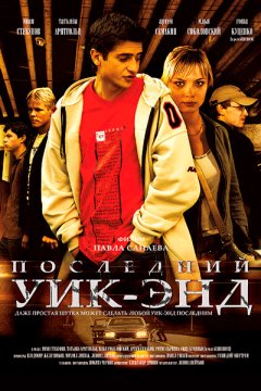 Последний уик-энд