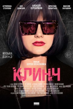 Клинч