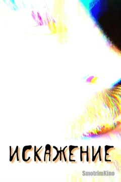 Искажение