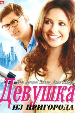 Девушка из пригорода