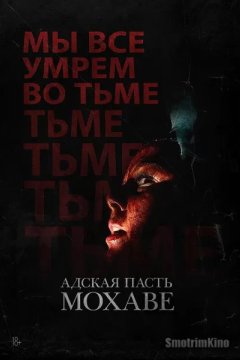 Адская пасть Мохаве