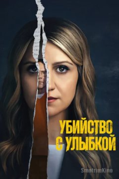 Убийство с улыбкой