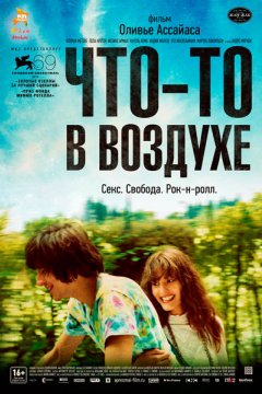 Что-то в воздухе
