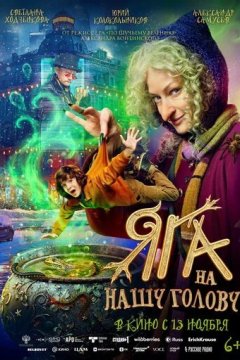 Яга на нашу голову