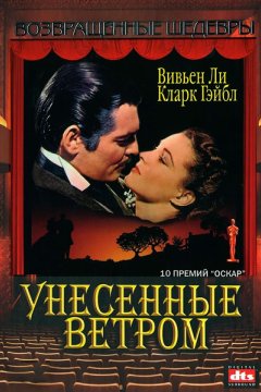 Унесенные ветром