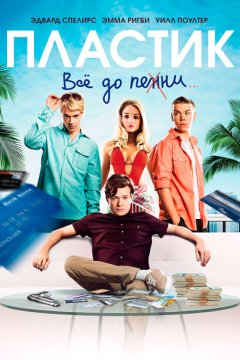Пластик