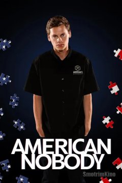 Американский никто