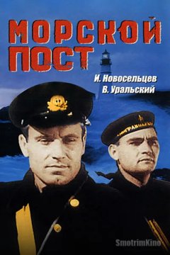 Морской пост