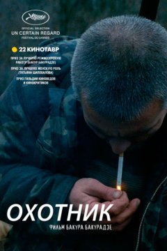 Охотник